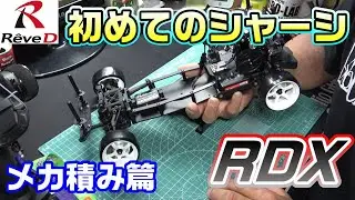 【ラジドリ】初めてメカ積みするぞ！ Reve D RDX RC DRIFT