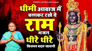 किस्मत बदल देगा राम जी का ये भजन | 2024 Nonstop Ram Bhajan | Shri Ram Bhajan | Ram Song