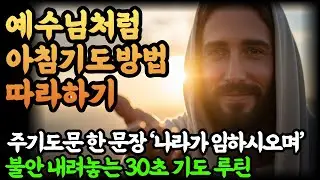 아침기도 방법 l 주기도문 한 문장 ‘나라가 임하시오며’로 불안 내려놓는 30초 기도 루틴