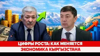 Цифры роста: как меняется экономика Кыргызстана