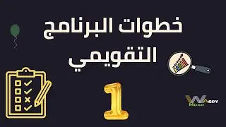 خطوات البرنامج التقويمي (1)