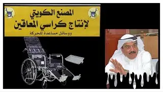جولتي في شركة المصنع الكويتي لانتاج كراسي المعاقين ووسائل مساعده للحركه