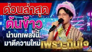 ด่วนล่าสุด ต้นข้าว นำบทเพลงนี้ มาตีความใหม่เพราะกินใจ#ต้นข้าวสุปรียา #ต้นข้าวดวลเพลงชิงทุน