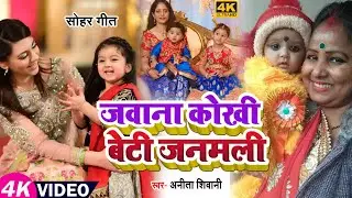 #VIDEO | जवाना कोखी बेटी जनमली | #Anita Shivani का सोहर गीत | New Bhojpuri Sohar Geet 2022