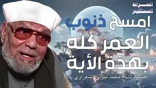امسح ذنوبك كلها بهذه الأية | من أروع خواطر الشسخ محمد متولي الشعراوي
