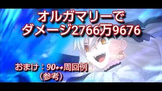 【FGO】オルガマリーでダメージ2766万9676、他90++周回（参考）