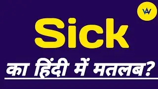 Sick meaning in Hindi | Sick ka hindi mein kya matlab hota hai ? | Sick means ?