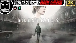 2K | PS 5 Pro ] 생각보다 별로 무섭지 않은 공포게임 | 사일런트 힐 2 리메이크 | 2일차 🔴 #livestream