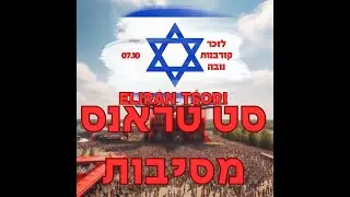 סט מסיבות טבע בטראנס - Eliran Tsori