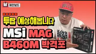 인텔 10세대 CPU 쓸거면, 메인보드 이거사! MSI MAG B460M 박격포
