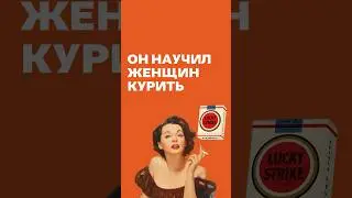Эдвард Бернейс - отец PR и племянник Фрейда  #фрейд #бернейс #топлес #файб #пропаганда #pr
