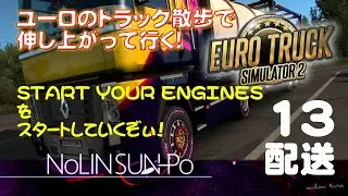 【Euro Truck Simulator 2】START YOUR ENGINES をスタートしていくぞぃ！（13配送）