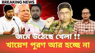 জমে উঠেছে খেলা !! খায়েশ পূরণ আর হচ্ছে না Monjurul Alam Panna | BDP Talk Show 