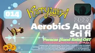 КАТУШКА - 2021 - Aerobics and sci fi / 14. Paracas (Sand Rain) OST