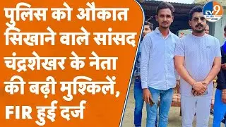 Chandrashekhar का नेता Police को दे रहा था बुरा हाल करने की धमकी, अब पुलिस ने बिगाड़ दिया 