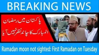 Ramadan moon not sighted: First Ramadan on Tuesday | 5 May 2019 | 92NewsHD