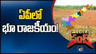 ఏపీలో భూ రాజకీయం! | Special Focus On AP Politics | Political Punch | 10TV News
