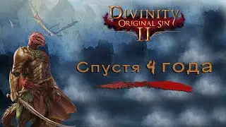 Divinity ORIGINAL SIN 2 СПУСТЯ 4 ГОДА - [Very Well]