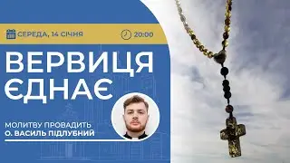 ВЕРВИЦЯ ЄДНАЄ | Молитва на вервиці у прямому ефірі, 14.01.2026