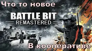 Что то новое ➤ BattleBit Remastered ◉ В кооперативе  | PC