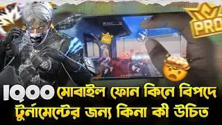  টুর্নামেন্টে খেলার জন্য IQOO PHONE কী ভালো !?  