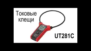 Токоизмерительные клещи с петлей Роговского UT281C