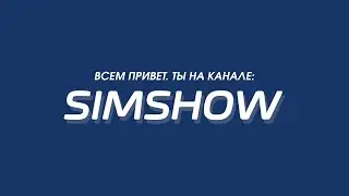 Всем привет. Ты на канале: SimShow