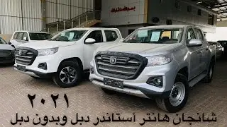 وانيت شانجان هانتر2021 أستاندر .. نقول راحت على الهايلكس ولا لسى ؟؟