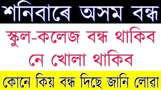 Assam again Re-close 10 October Saturday 2020  // School College Close or open Declared