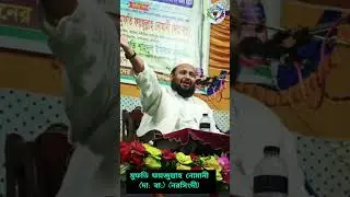 Mufti faizullah nomani ( narsingdi) #ghazale #wsz