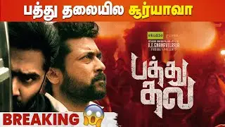 Pathu Thala-யில் இணைந்த Suriya😯 STR | AR Rahman | Obeili Krishna | Simbu