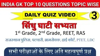 सिंधु घाटी सभ्यता Quiz 3 (indus velly civilization Quiz 3) || Pk Arun Gk Tricks ||