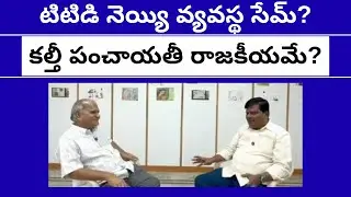 టిటిడి నెయ్యి వ్యవస్థ సేమ్?కల్తీ పంచాయతీ రాజకీయమే?TTD laddu row just political?#telakapalli