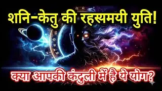 शनि केतु युति का खतरनाक प्रभाव और उपाय | Saturn Ketu Conjunction Effects & Remedies