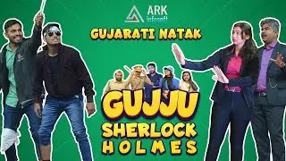 Gujju Sherlock Holmes | Murder Mystery #gujarati #drama