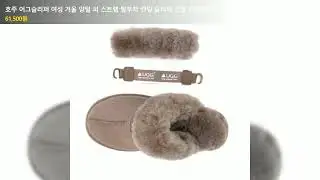 호주 어그슬리퍼 여성 겨울 양털 퍼 스트랩 탈부착 밴딩 슬리퍼 신발 드림메리노