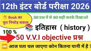 History Top 50 Objective Question Class 12th 2026 || इतिहास का 50 Important Question 2026 || 