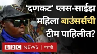 Dragon Squad: Plus Size bouncers ची गोष्ट, ज्या नायजेरियात पुरुषप्रधान संस्कृतीला छेद देतायत