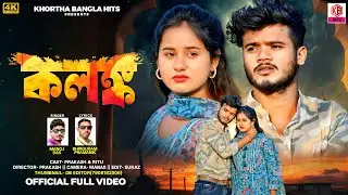 Kalank | Prakash - Ritu |  Purulia new Video Sad Song | Singer - Manoj Das | Khortha Bangla Hits 