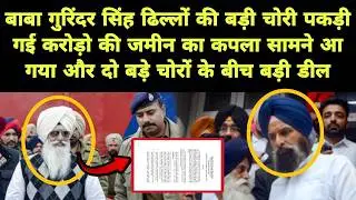 Baba Gurinder Singh Dhillon की बड़ी चोरी पकड़ी गई || सबूत भी मिल गए || Punjabi News React
