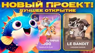 Лучшее открытие нового проекта - FUGU! Бонус бай в Gates of Olympus 1000 и Le Bandit