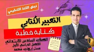 أروع طريقة لكتابة خطبة (تعبير كتابي) للصف السادس الابتدائي الفصل الدراسي الأول