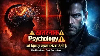 ⚠️ ये खतरनाक Psychology किसी का भी दिमाग पढ़ना सिखा देती है | Mind Reading | Human Decode |