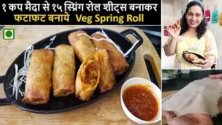 सिर्फ 2 मिनट में Spring Roll With Homemade Spring Roll Sheets | Crispy & Crunchy Spring Rolls Snacks