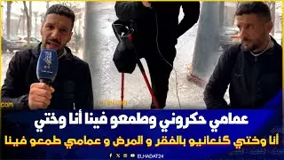 هبة ملكية .. عمامي وعماتي   كلاونا  فالإرث ديال  جداتي   وحرمونا ..شاب من فاس