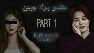 رواية [منقذي بارك جيمين] { part 1 }`~°•