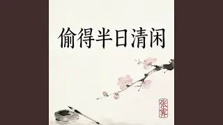 偷得半日清闲