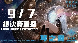 2024 第13屆琴之翼V.K克國際音樂大賽 現場直播
