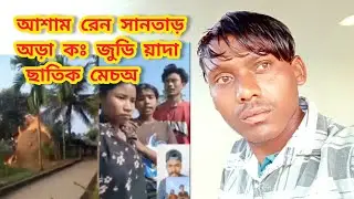 Asam Ren Santara Huru Paloyre Sengel Jundi / Sari Sandesh / Rajkumar Hembrom / Santali 2026