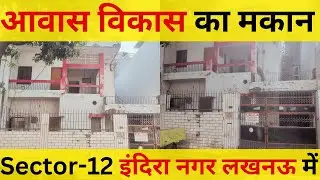 आवास विकास का मकान इंदिरा नगर लखनऊ  Sector -12 में || House For Sale In Indira Nagar Lucknow ||